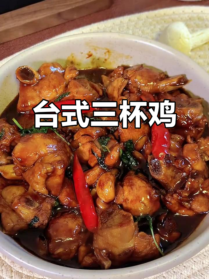 轻松做出台式三杯鸡,鲜香四溢让人停不下来