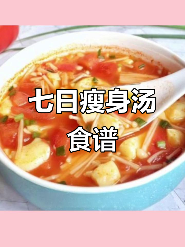 一周七天不重样,低卡掉秤汤轻松做!