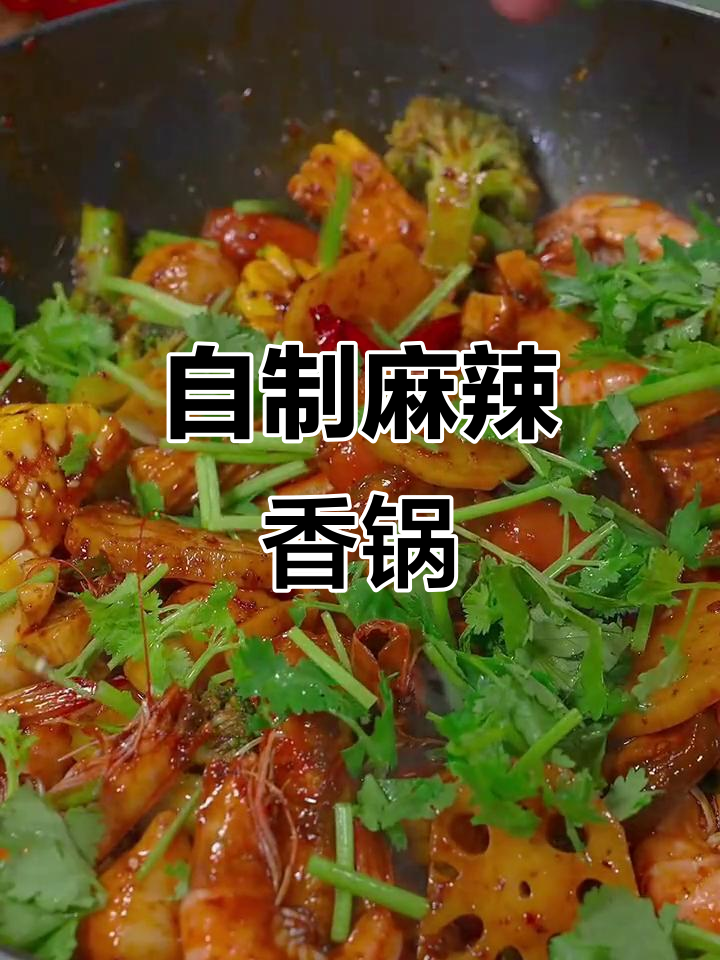 在家做麻辣香锅,客人吃了停不下来,怎么办?
