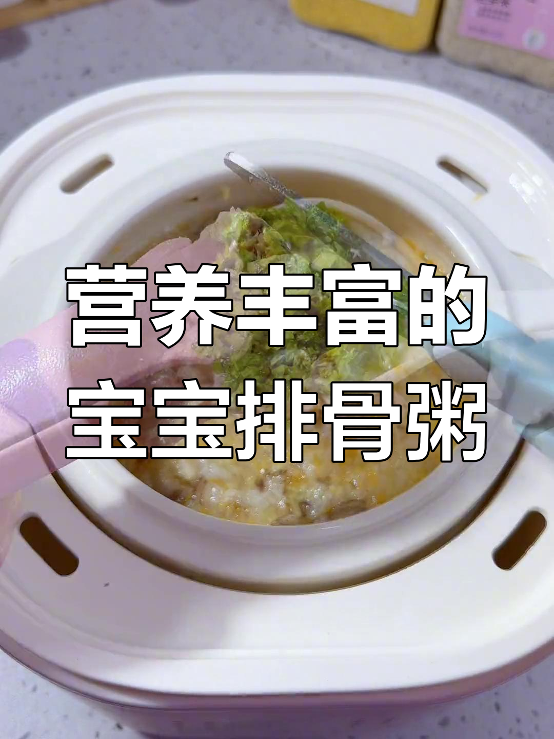 宝宝爱吃的排骨蔬菜粥,每周8次不腻