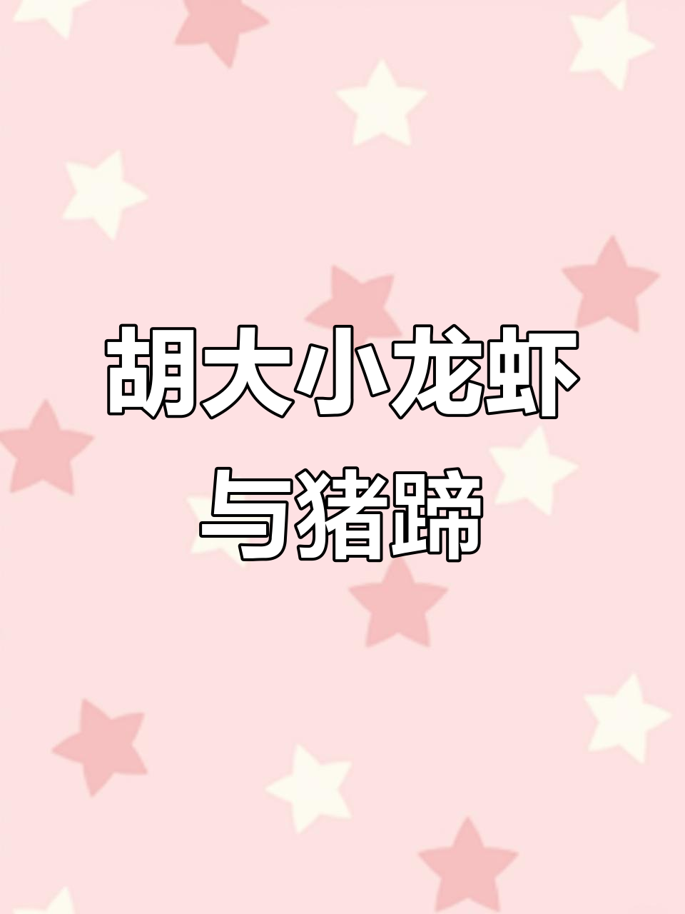 北京胡大餐厅,小龙虾和猪蹄双拼美味!