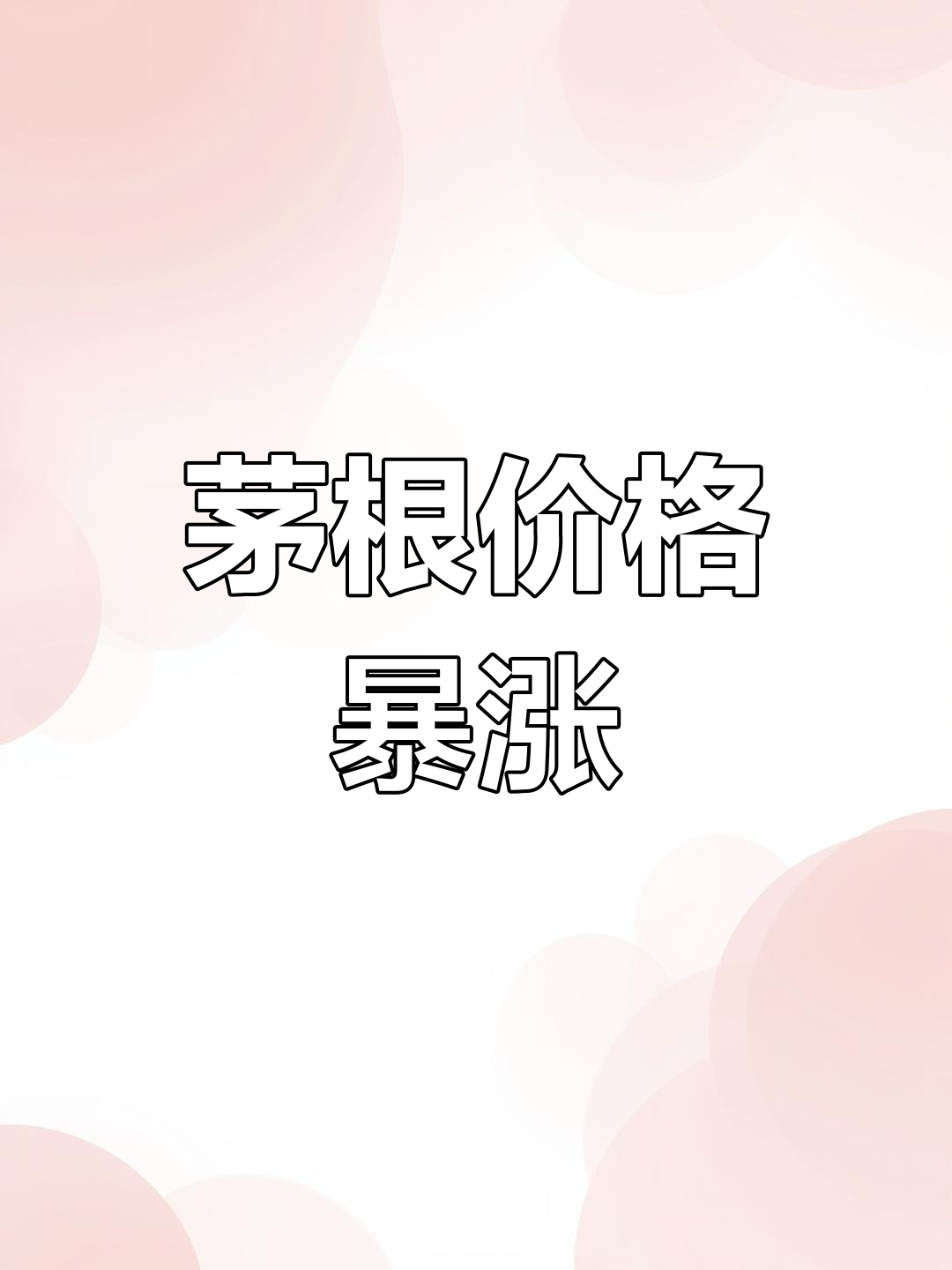 农村茅根行情大涨,赶紧回家看看有没有