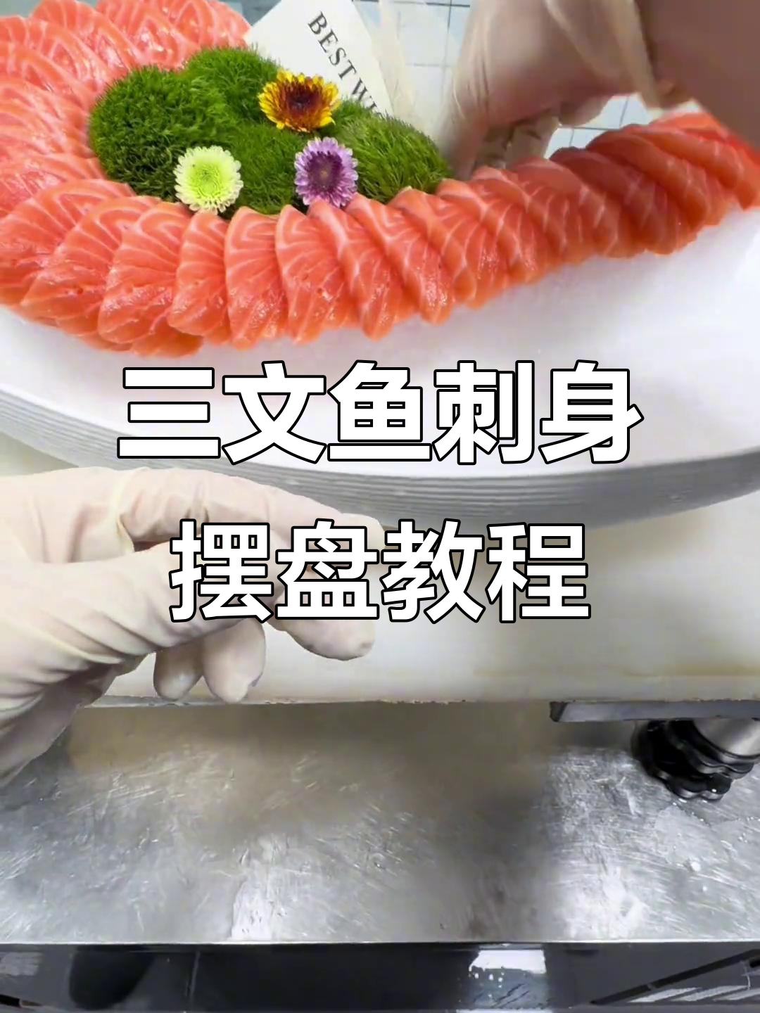 三文鱼刺身摆盘技巧大揭秘,轻松做出完美造型