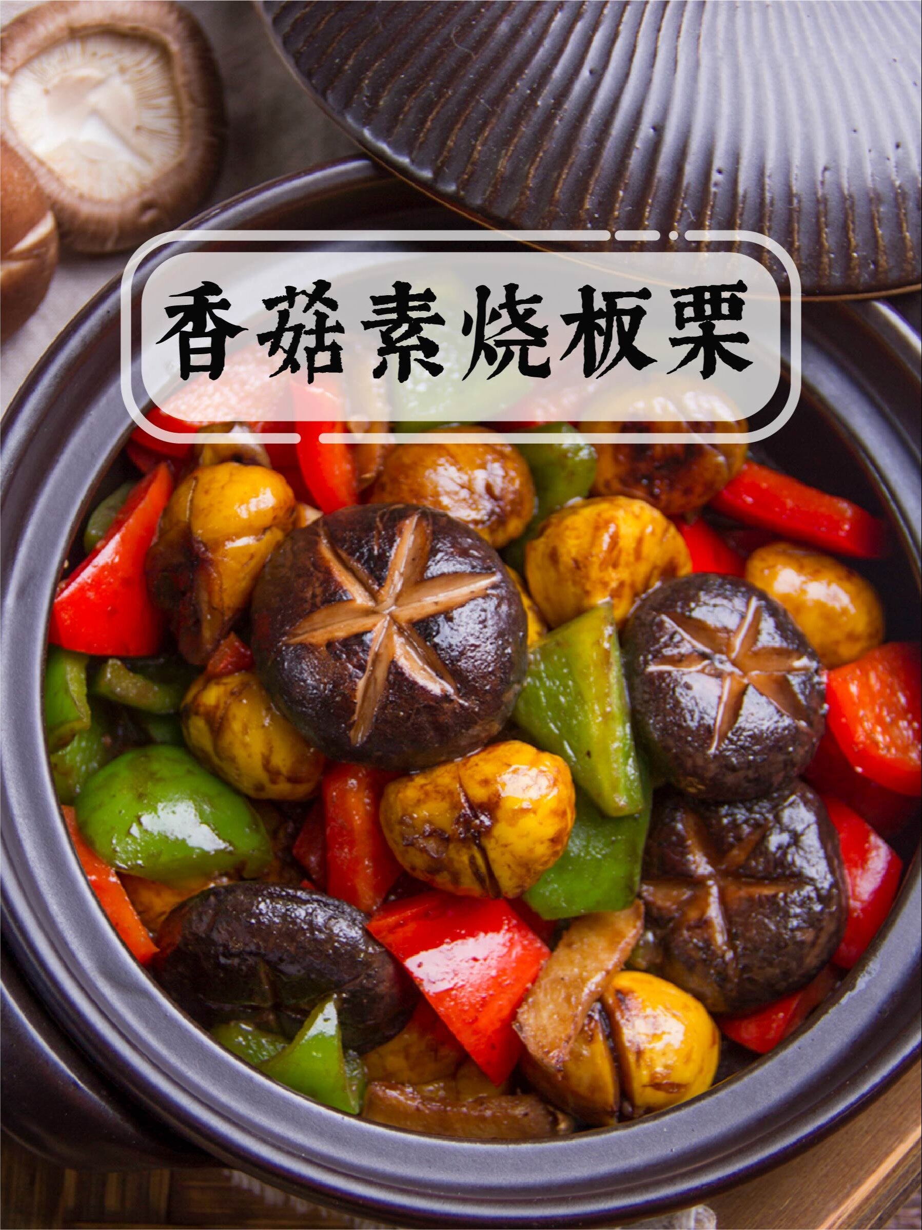 香菇板栗这么做,比红烧肉还下饭!
