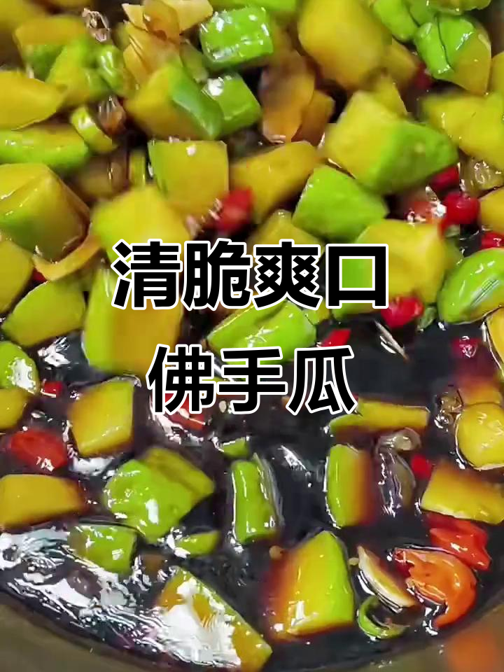 夏季清爽佛手瓜凉菜，简单步骤教你做