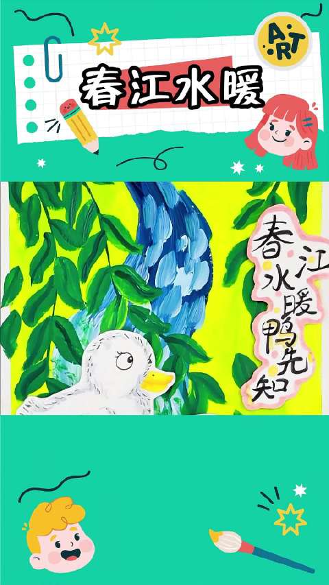 希望美术教你画《春江水暖鸭先知》春江水暖,鸭先知,它们在河中悠然自得,享受着春天带来的温暖