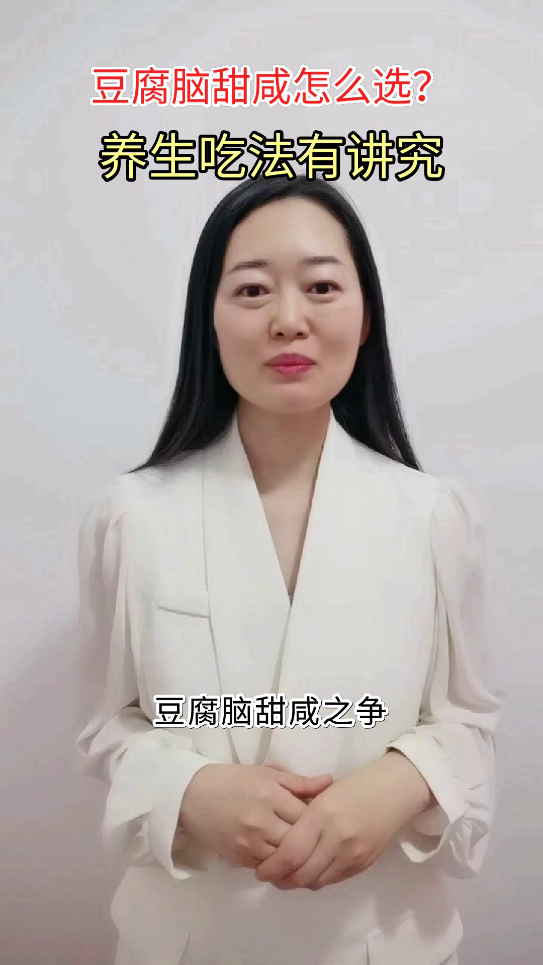 豆腐脑甜咸之争,养生有讲究