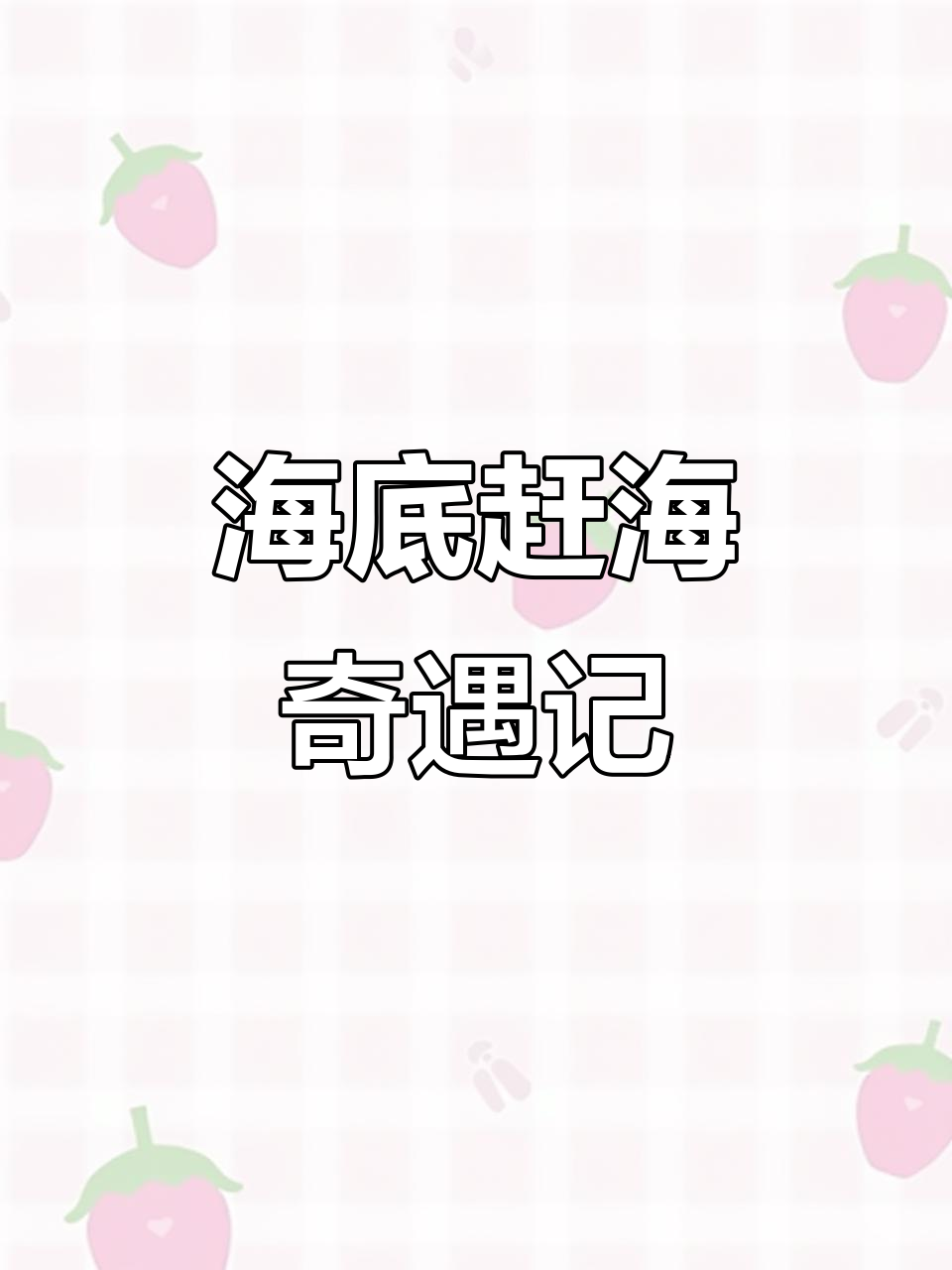 赶海探险：海底大眼怪与刺鱼的惊险之旅