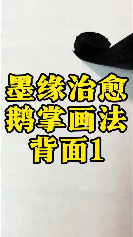 写鹅掌你有几种方法?很多人说我的鹅掌是涂的!