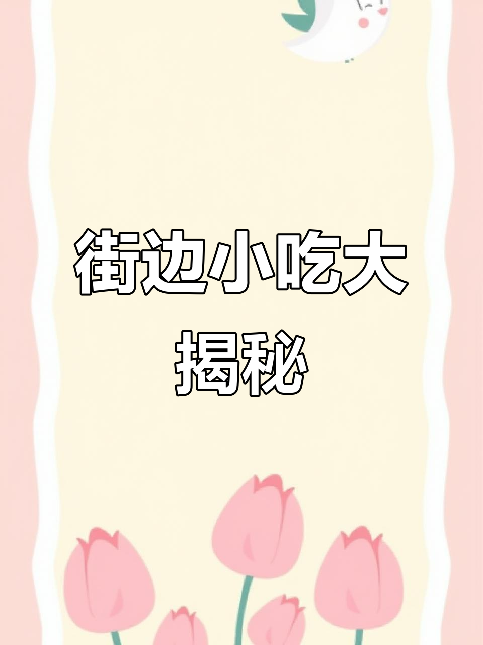 上海夜市街头美食,炸萝卜丝配油锅香气扑鼻