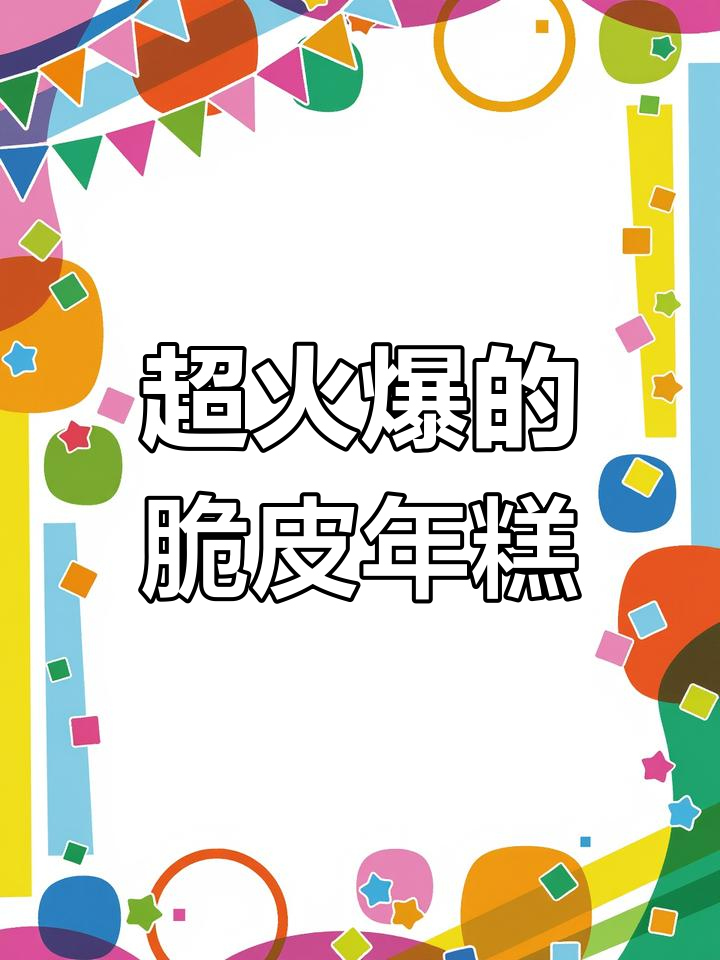 厦门超火脆皮年糕,肉松咸蛋黄搭配绝了!