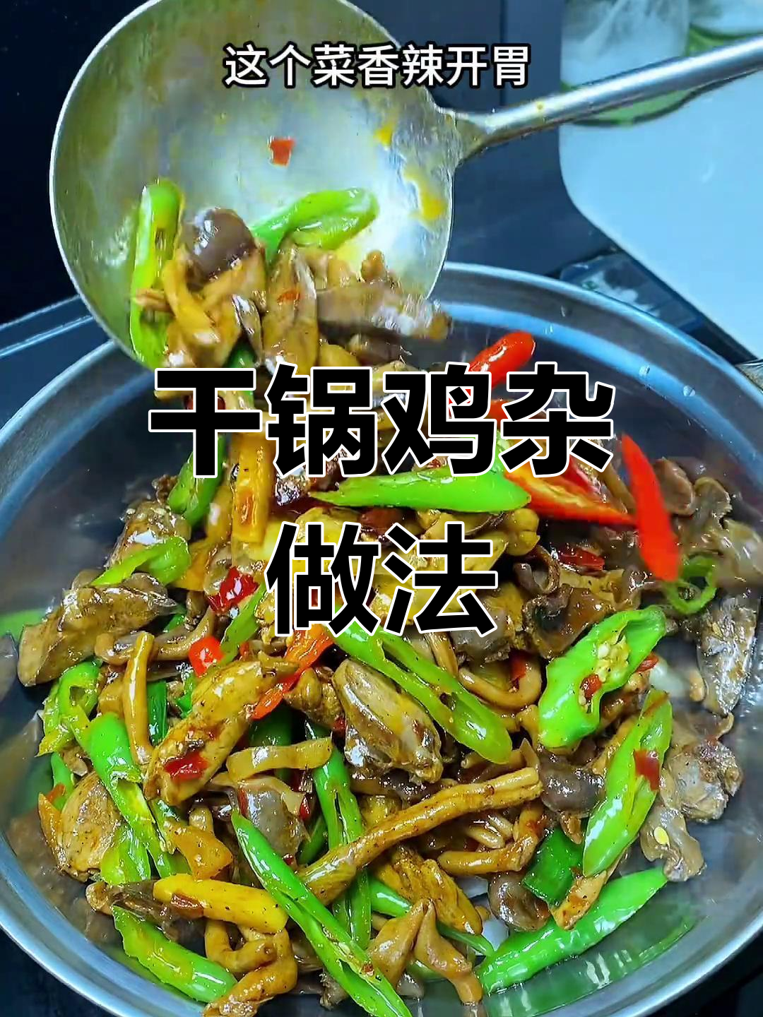 干锅鸡杂,香辣开胃不腥