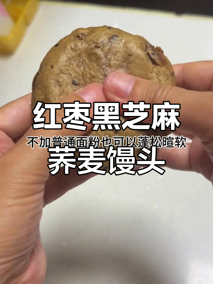低脂红枣黑芝麻荞麦馒头,蒸出健康好味道