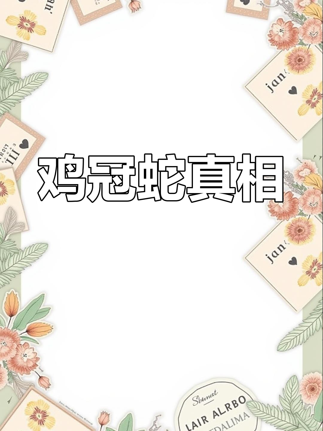 神秘鸡冠蛇究竟存在吗?专家揭秘两种类似毒蛇