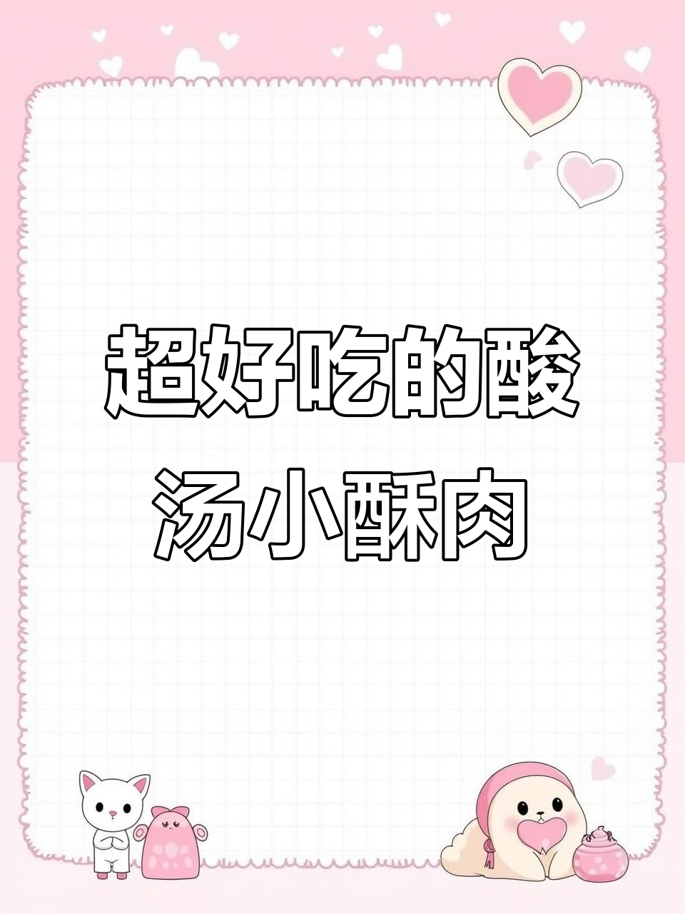 酸汤小酥肉,香辣过瘾,大人小孩都爱喝