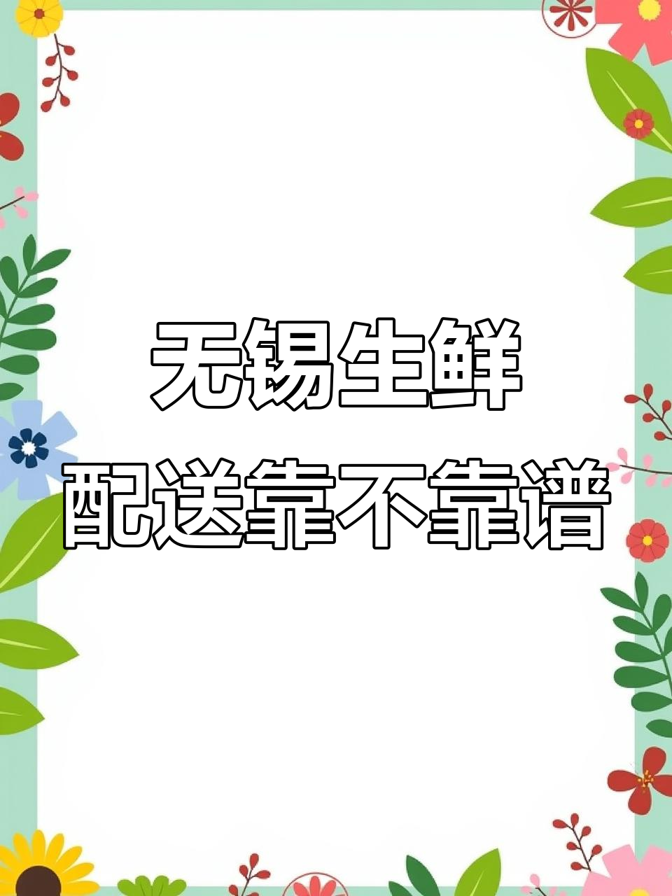 无锡食材配送公司靠谱吗?从采购到分拣全程揭秘