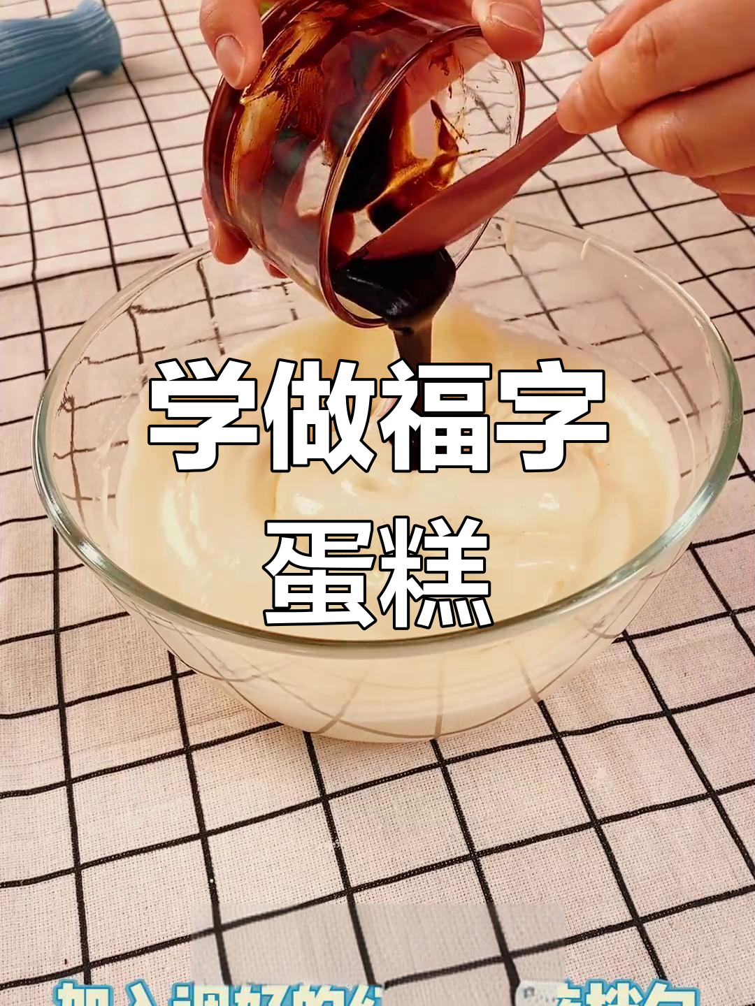 福字蛋糕卷,送祝福到家中