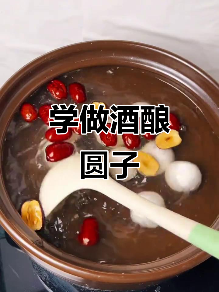 女孩子必学!酒酿圆子做法大揭秘,简单又美味