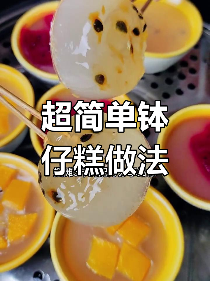 钵仔糕制作超简单,五年摆摊配方大公开!