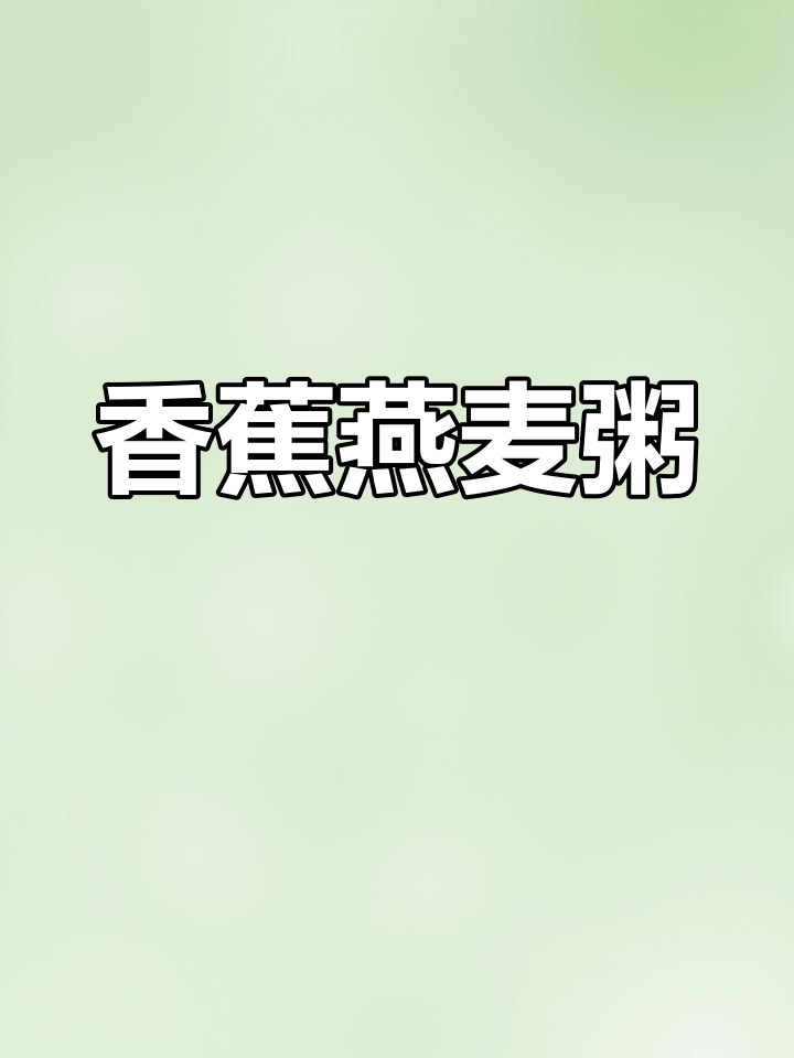 香蕉燕麦粥,简单又美味!三根香蕉、两勺燕麦片,煮出完美早餐