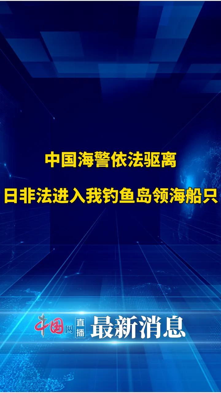 中国海警依法驱离日非法进入我钓鱼岛领海船只