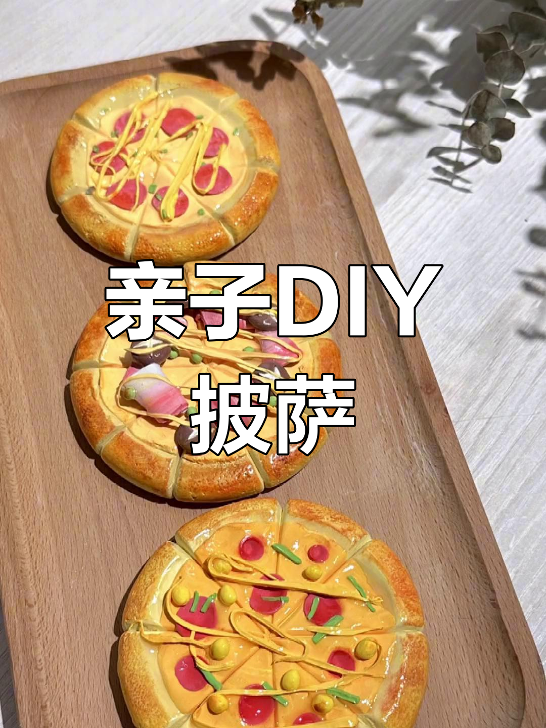 超轻粘土手工制作披萨,轻松学做美味