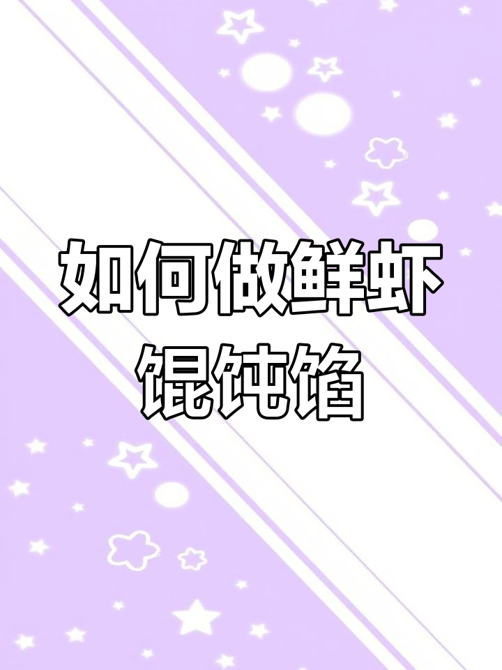 鲜虾馄饨馅的完美调法,营养又美味