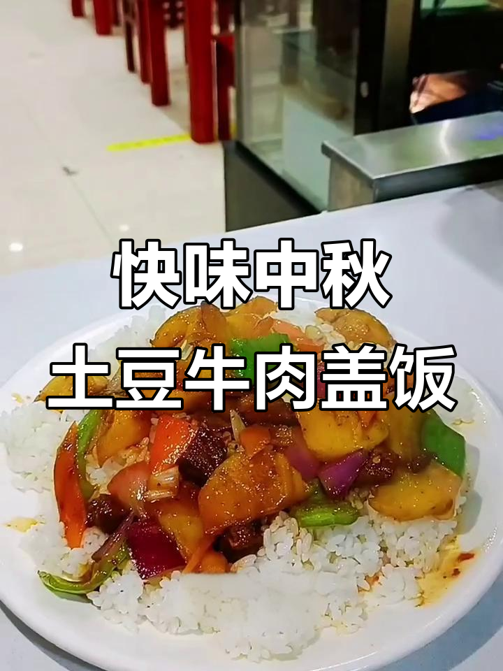 土豆牛肉盖饭新做法,快速出锅不粘锅