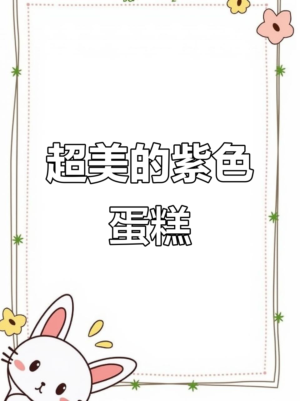 无法抗拒的紫色魅力，这款蛋糕太美了！