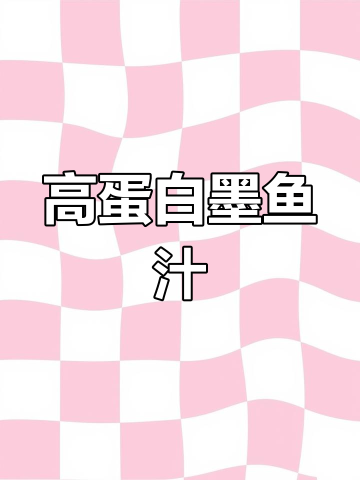 墨鱼汁的营养价值与应用