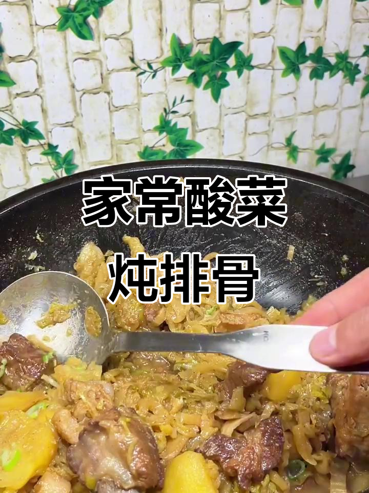 酸菜炖排骨,家常味十足!土豆、五花肉一锅烩