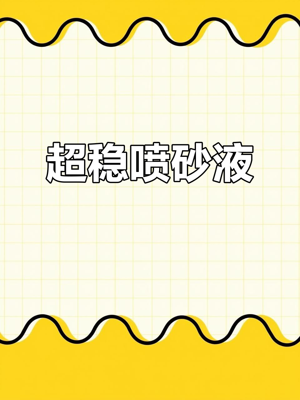 喷砂液超稳定,十天不干裂,提前预定蛋糕轻松搞定!