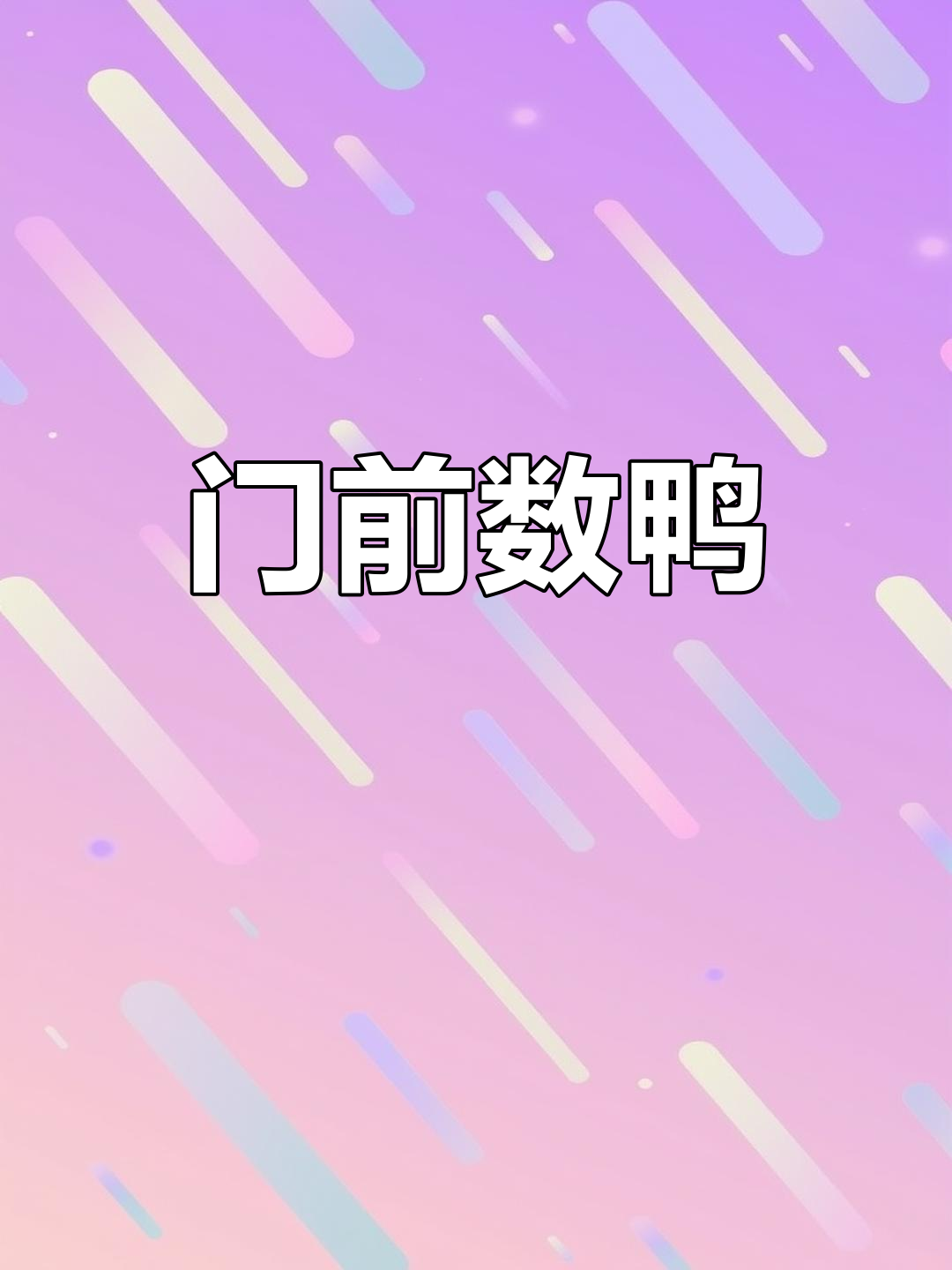 数鸭子儿童歌曲