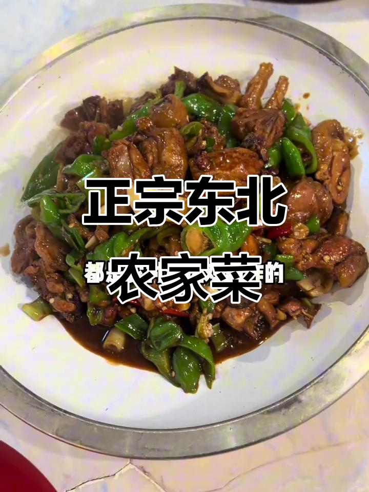 鸣鸡土菜馆:正宗东北农家风味,回头客超多