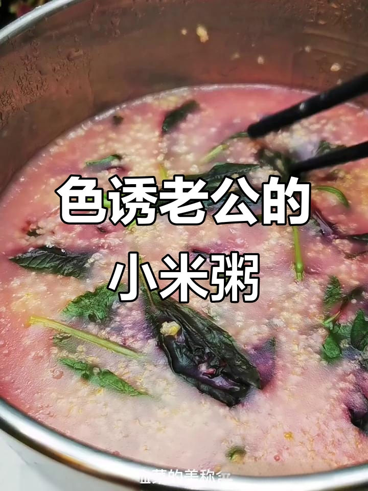 老公喝下半锅小米粥,苋菜搭配更诱人