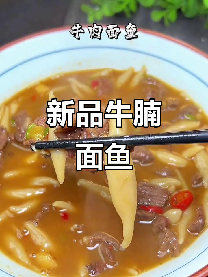 牛腩面鱼新品上市,口感超乎想象!