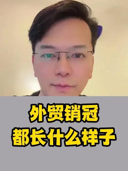 外贸销冠,都长什么样子