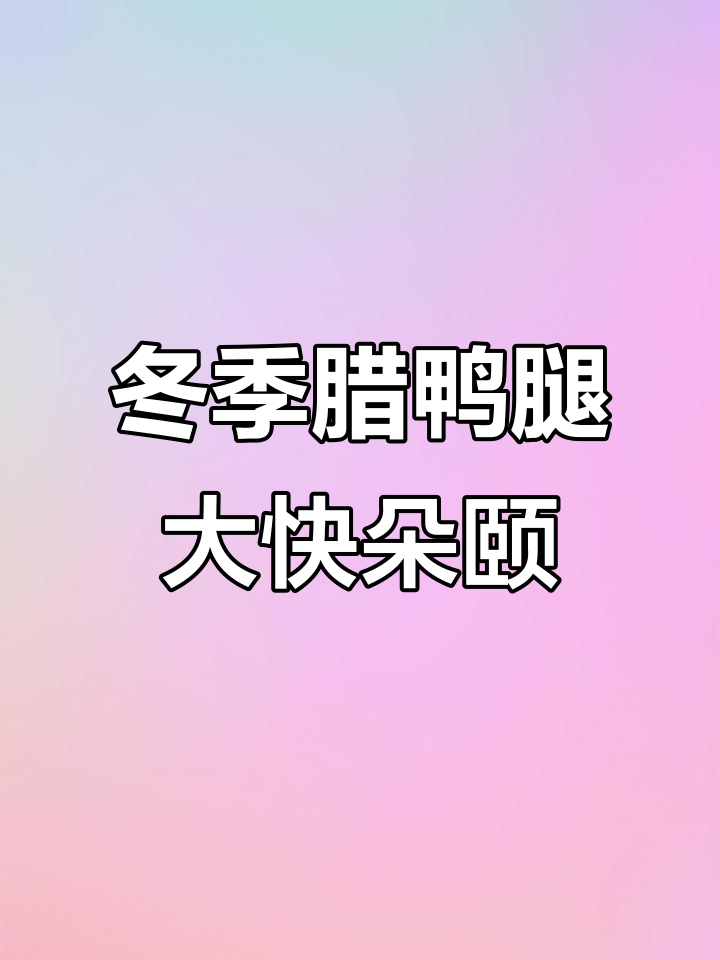 冬天必备腊鸭腿,边煮边吃太香了!