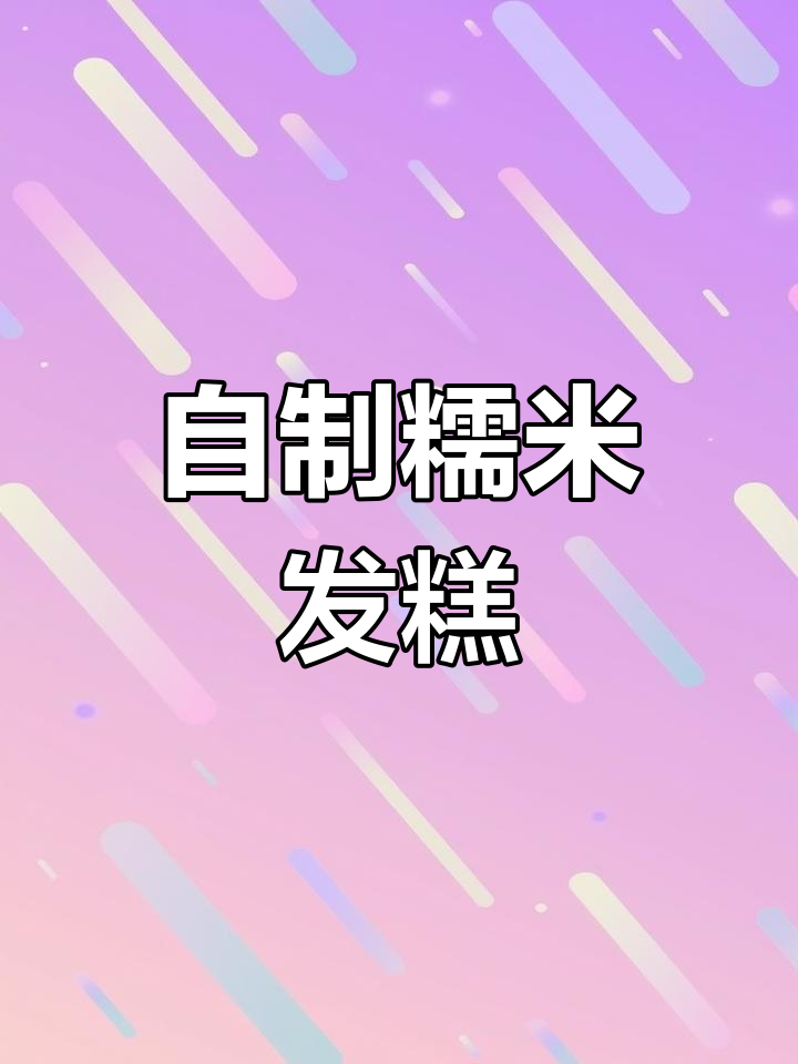 轻松做糯米发糕,香甜软糯又蓬松