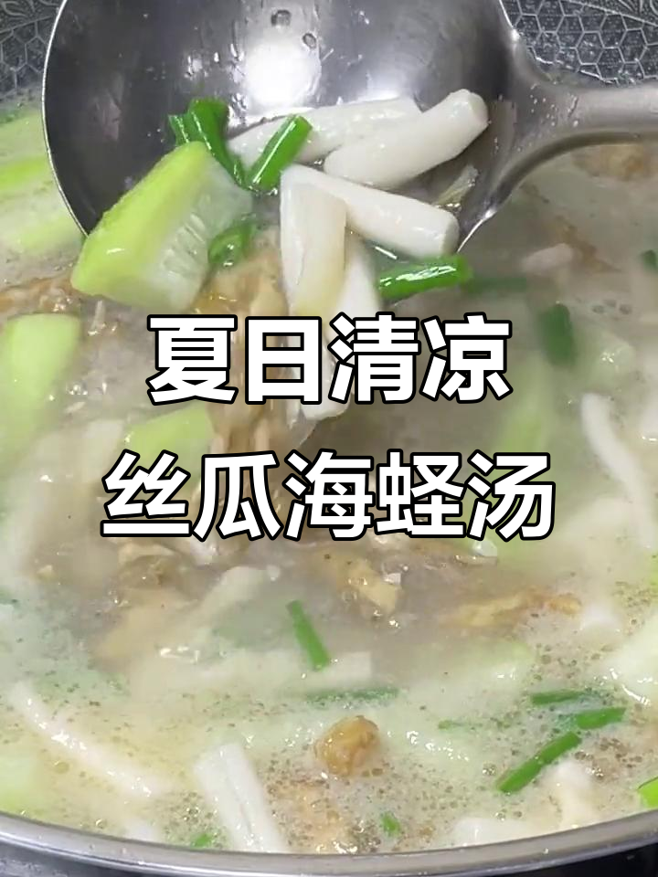 夏季必备丝瓜滑蛏汤,清爽又美味