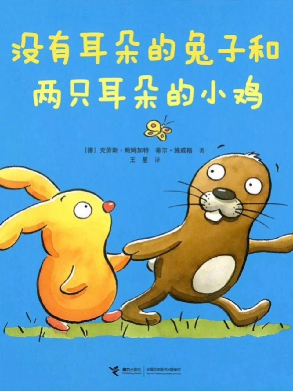 勇于尝试《没有耳朵的兔子和两只耳朵的鸡》