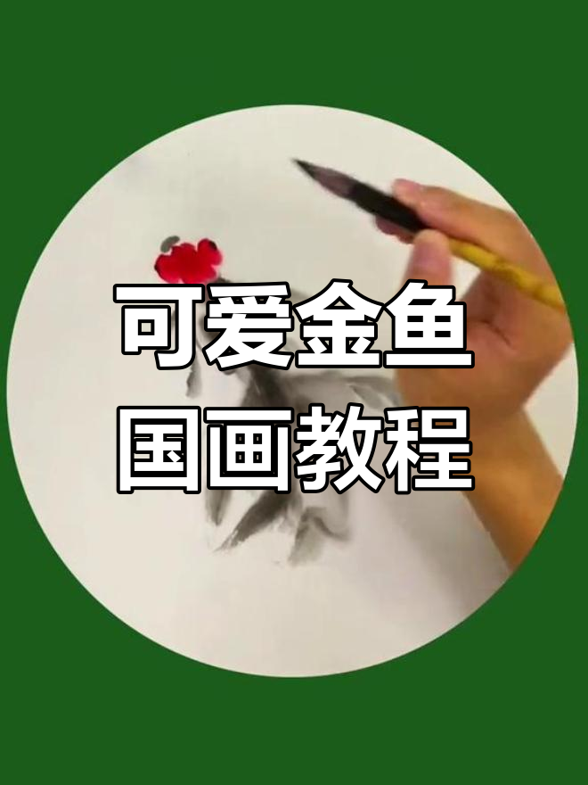 金鱼国画萌态十足,轻松学会金鱼绘制技巧