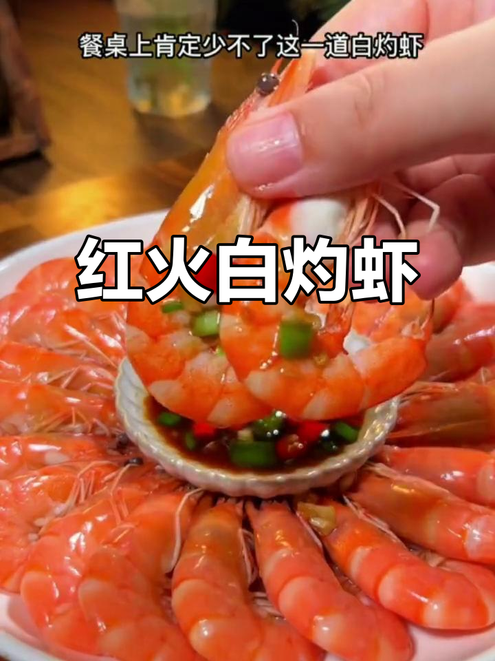 春节必备白灼虾,红火美味,寓意吉祥
