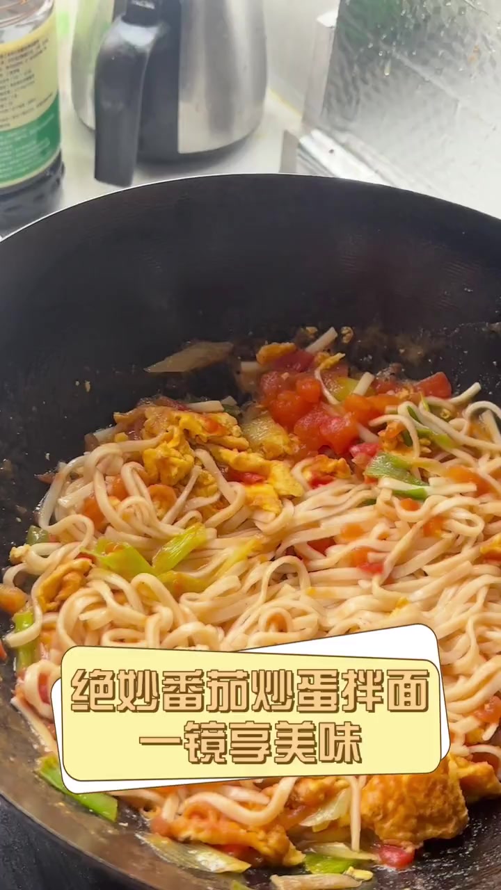绝妙番茄炒蛋拌面,一镜享美味