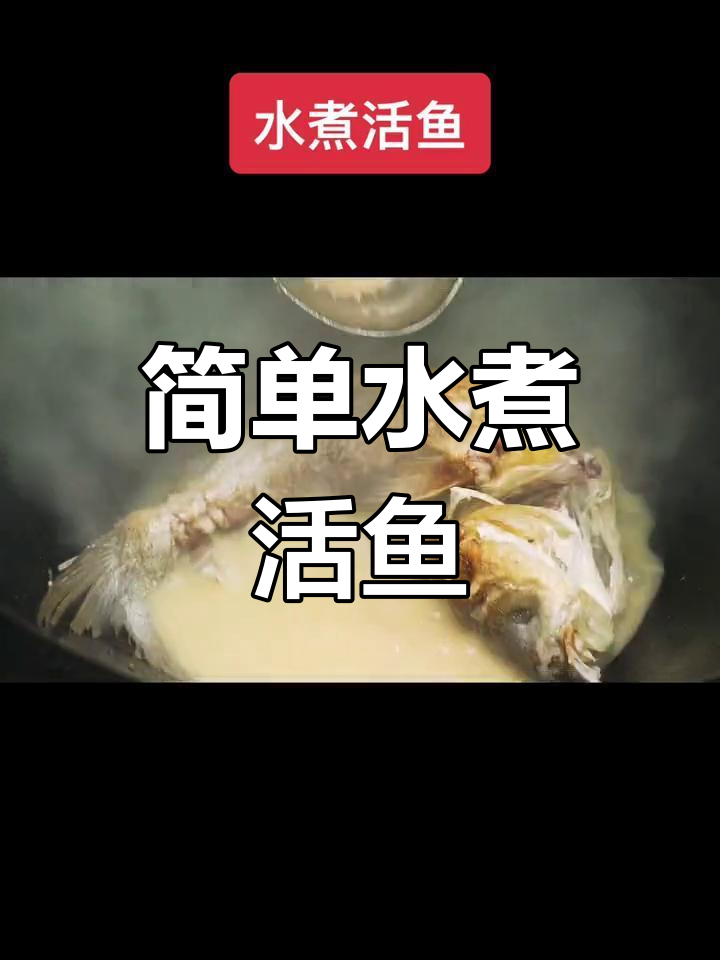 水煮活鱼的做法全解析,轻松学会!