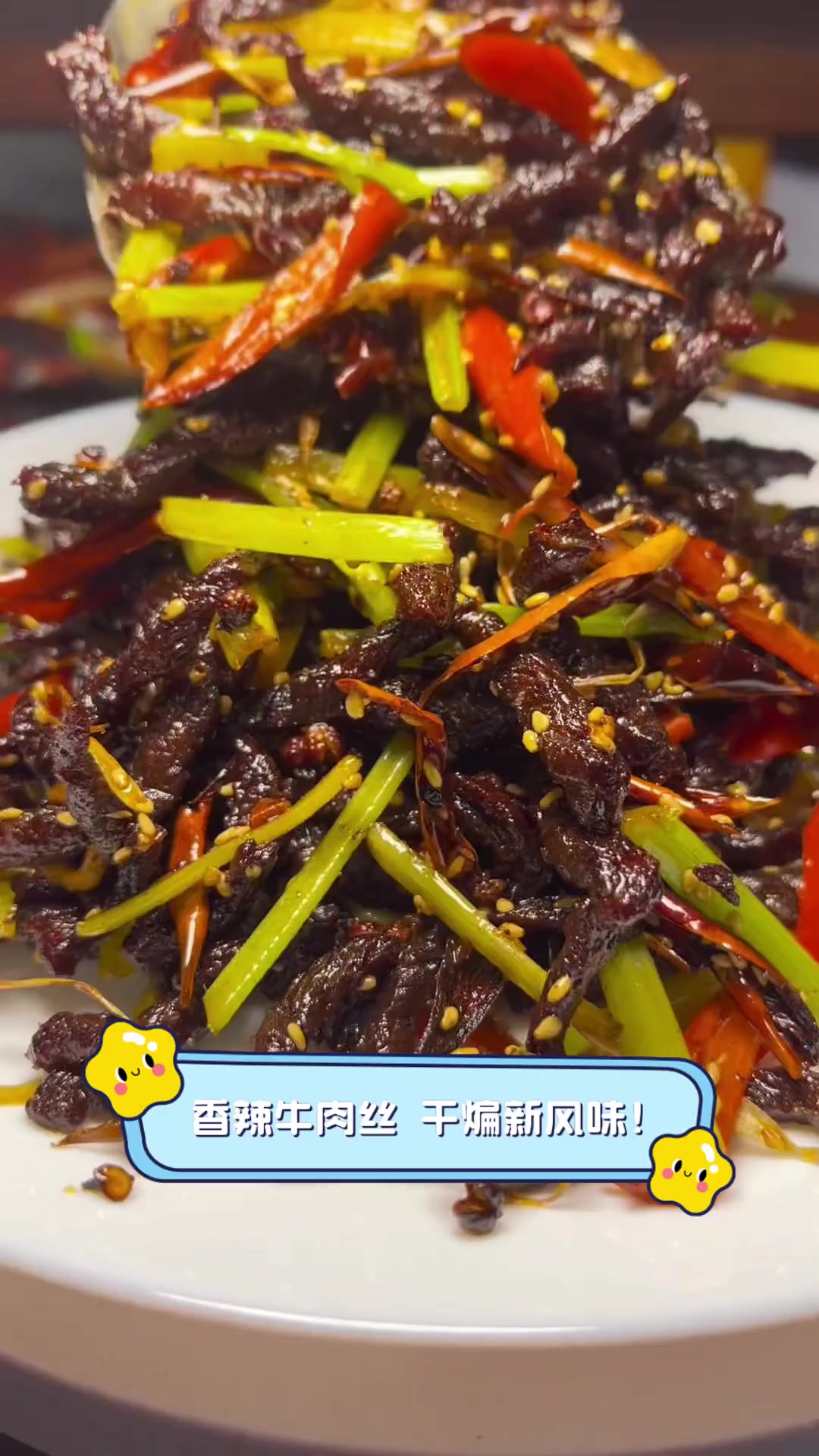 香辣牛肉丝,干煸新风味!