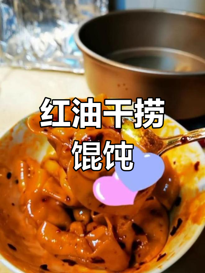 干捞馄饨新做法,红油抄手超美味