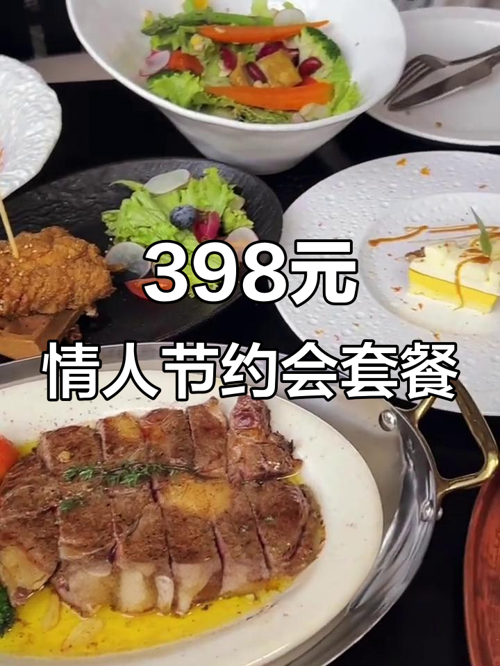 情人节浪漫西餐,精选套餐让你爱不释口