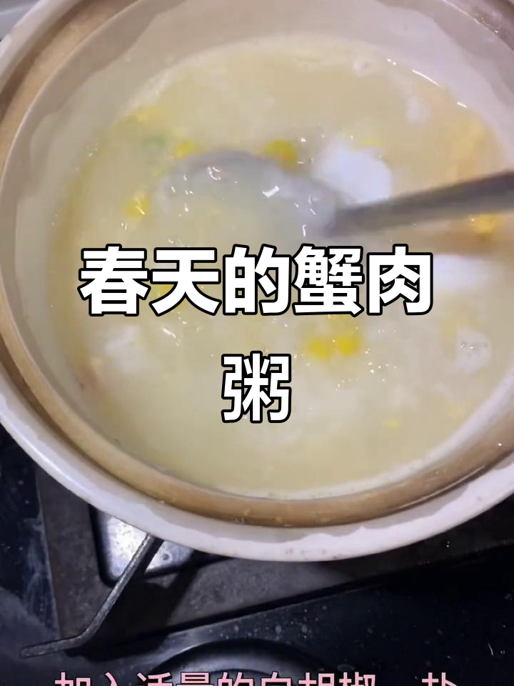 春天早餐,蟹肉粥与喜鹊的完美搭配