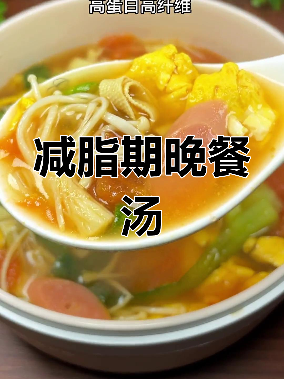 低卡高蛋白刷脂汤,晚餐必备营养美味